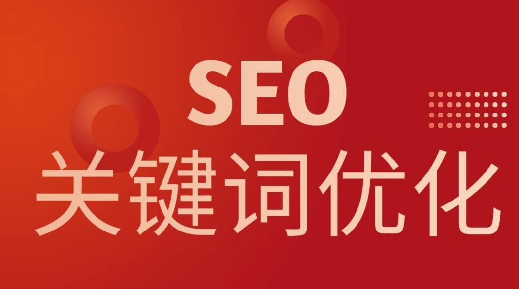 广州seo公司费用多少_seo广州靠谱的公司有哪些