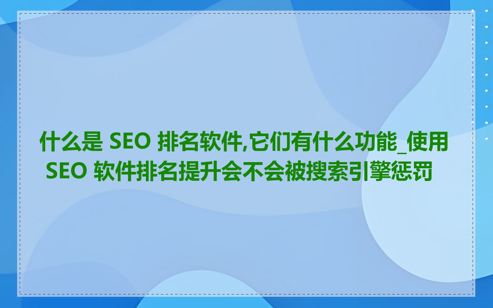 SEO优化公司如何分析网站流量_SEO优化公司如何避免网站被搜索引擎惩罚
