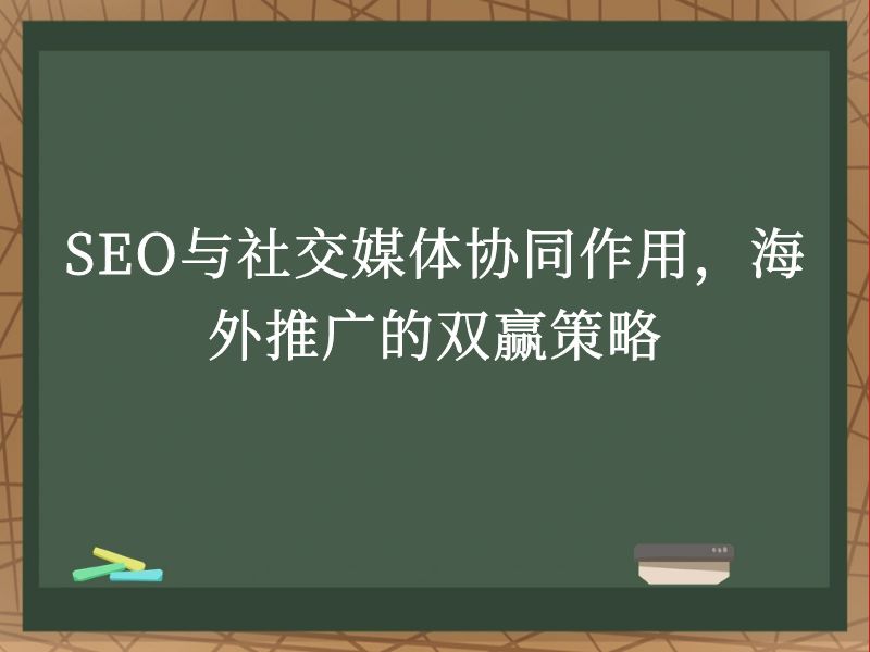 海外SEO如何与社交媒体营销相结合_海外SEO链接建设策略是什么