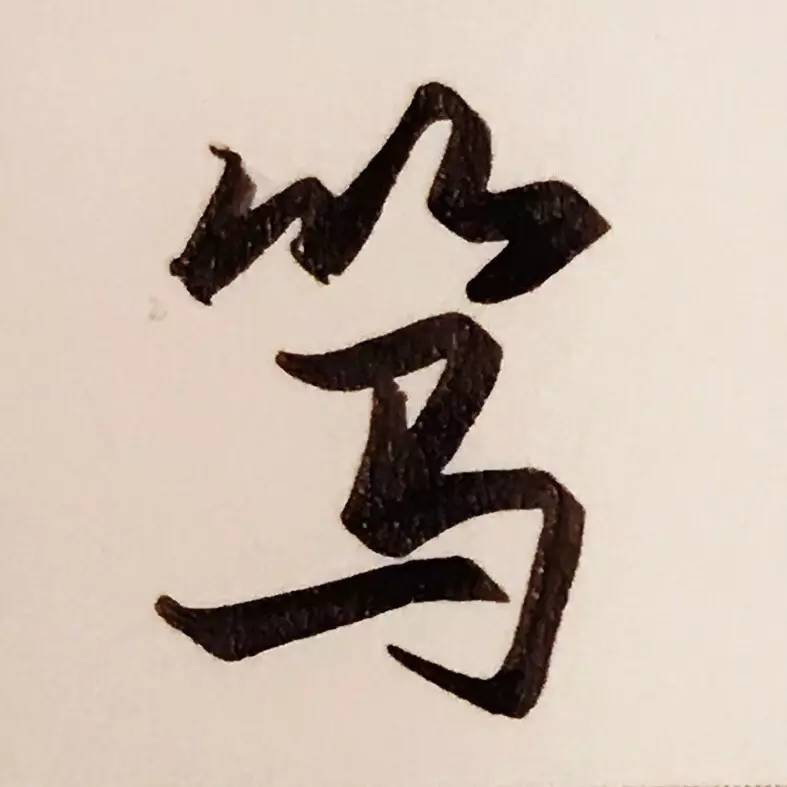 笃这个字念什么字,是什么意思?