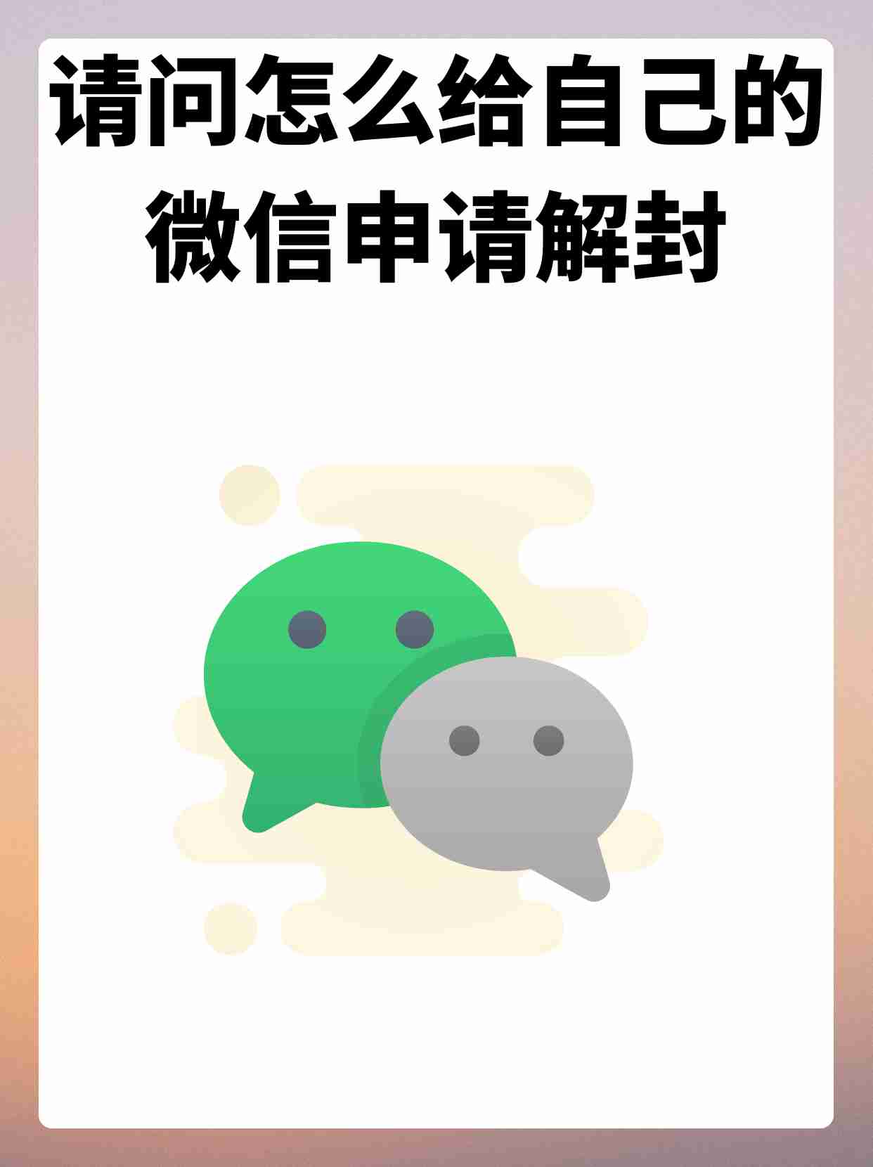 微信自助解封怎么操作