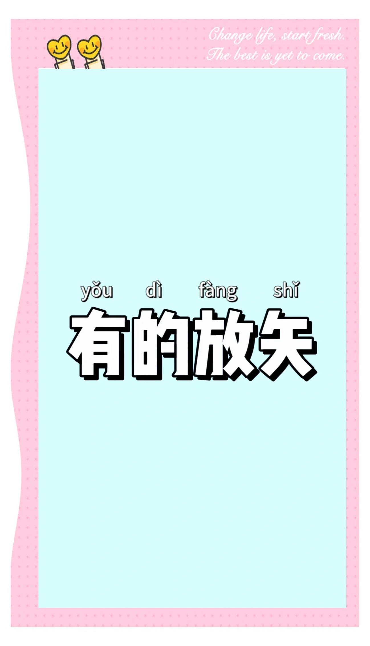 无的放矢的拼音怎么读音