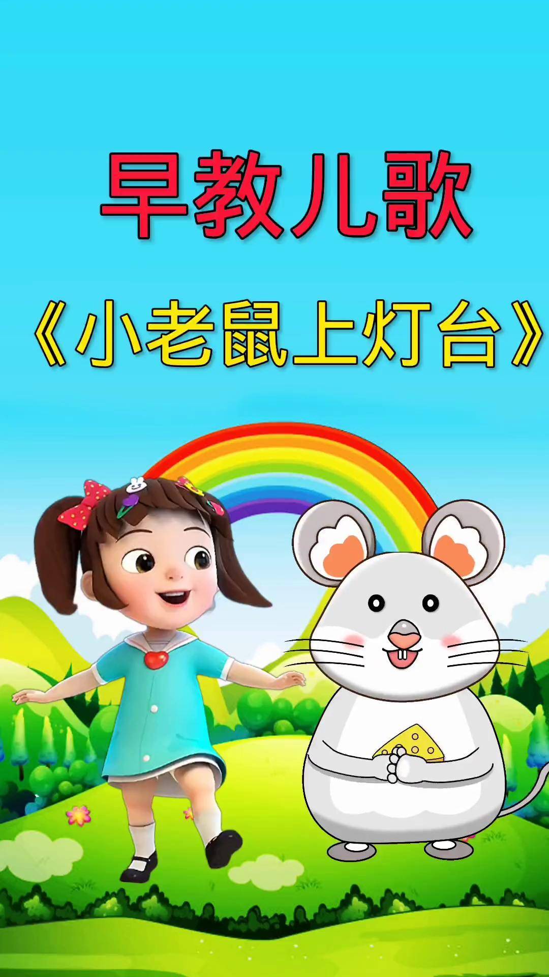 儿歌小老鼠上灯台歌词,小老鼠上灯台,儿歌歌词大全
