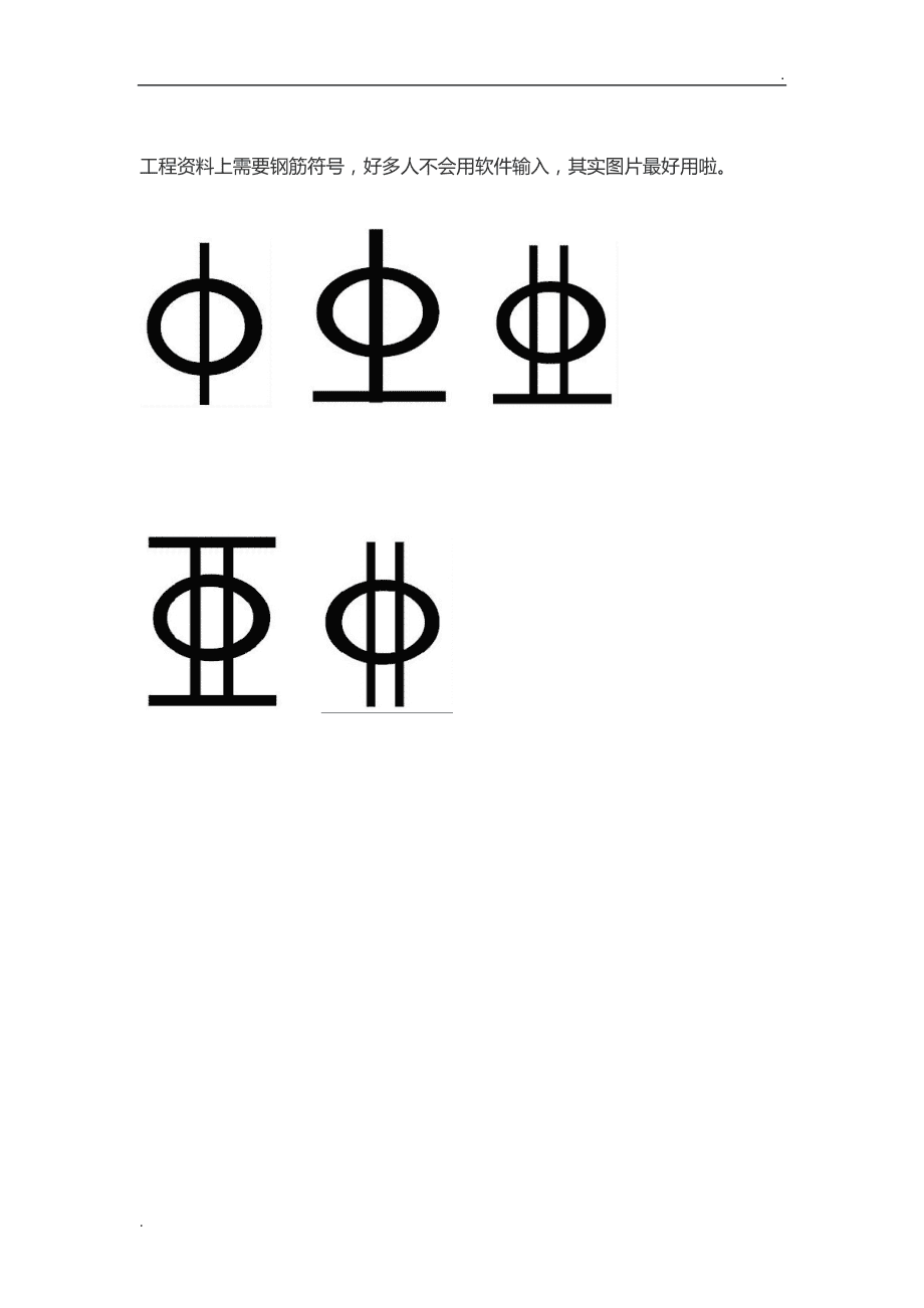 钢筋的级别符号及所代表的意思