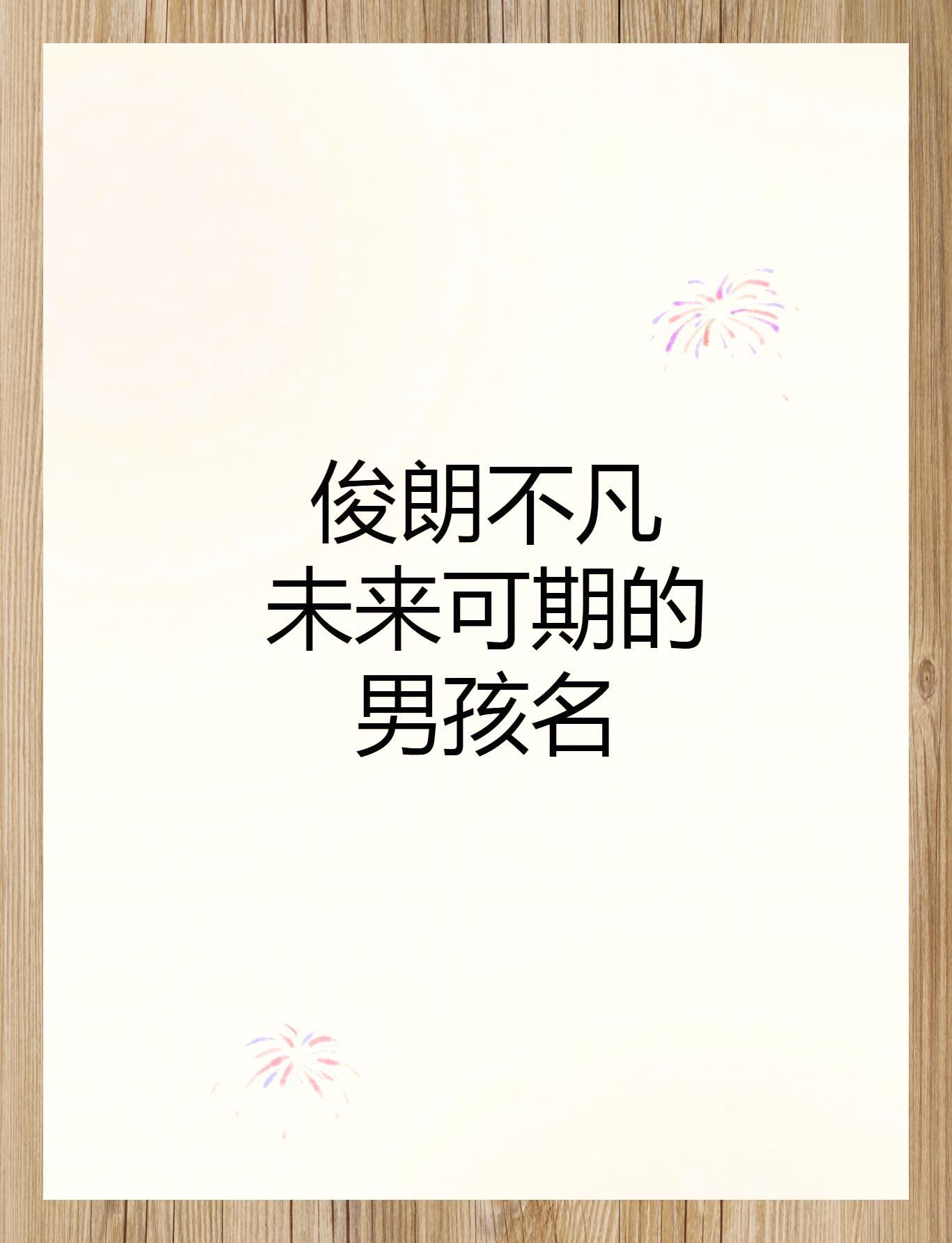 男孩用佳字起名大全