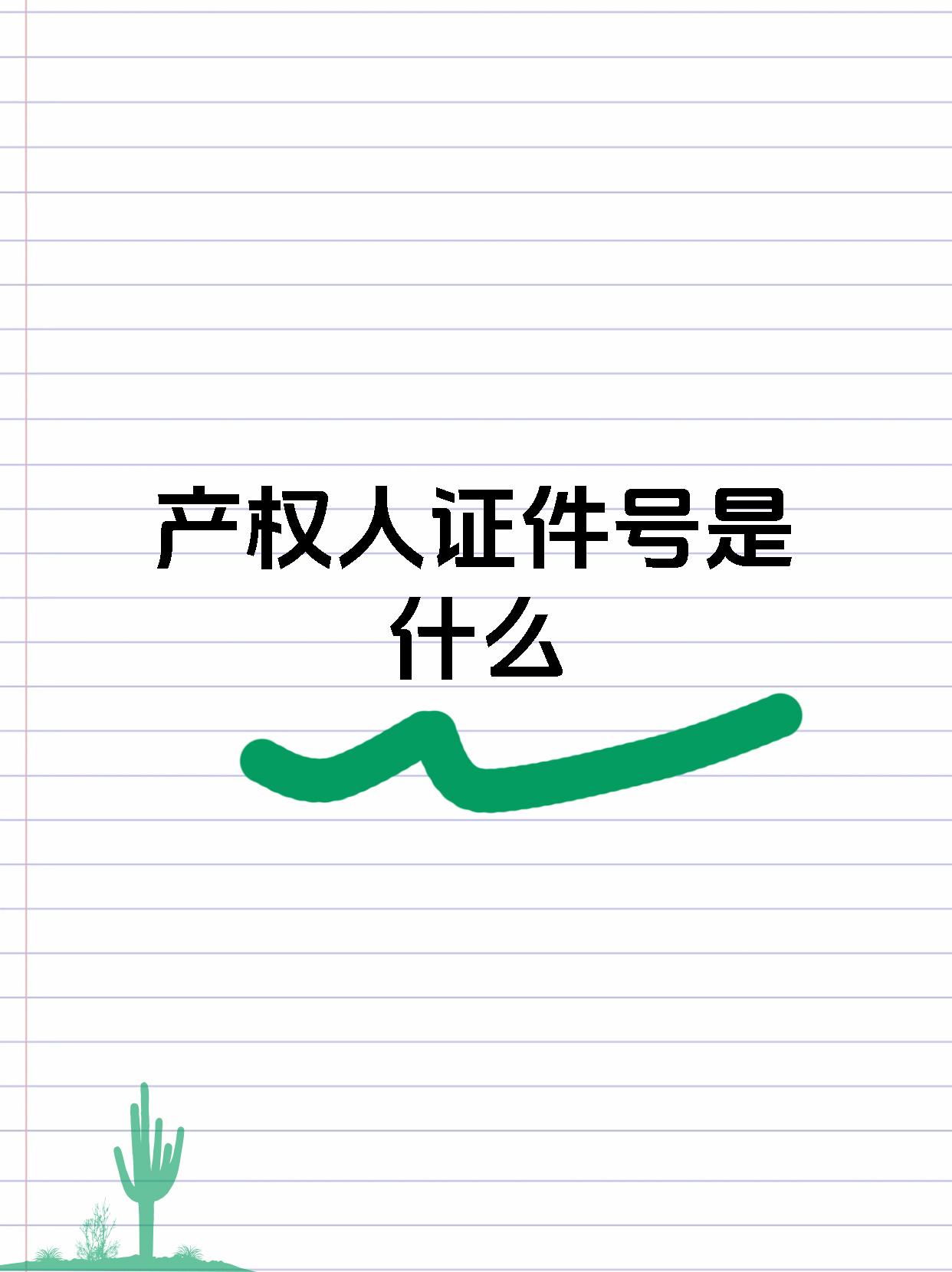 什么是证件号指的是什么