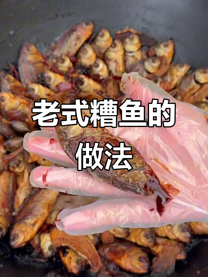 老式糟鱼的做法