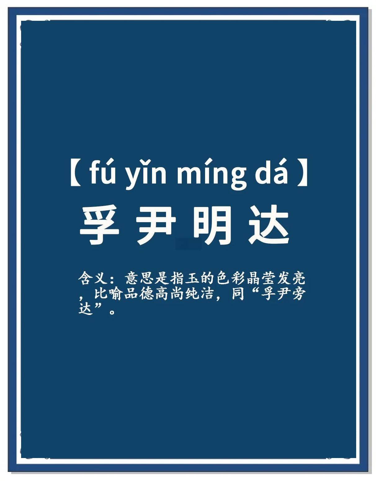 成语不孚众望是什么意思解释