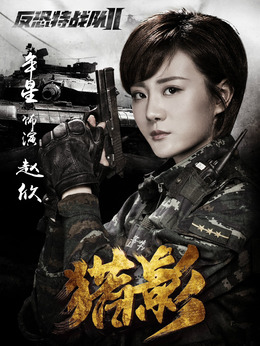 反恐特战队之猎影的演员有哪些人