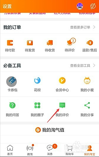 手机淘宝如何进入评价管理系统