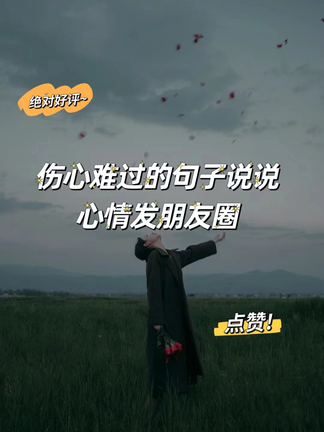 伤心的朋友圈说说句子关于感情