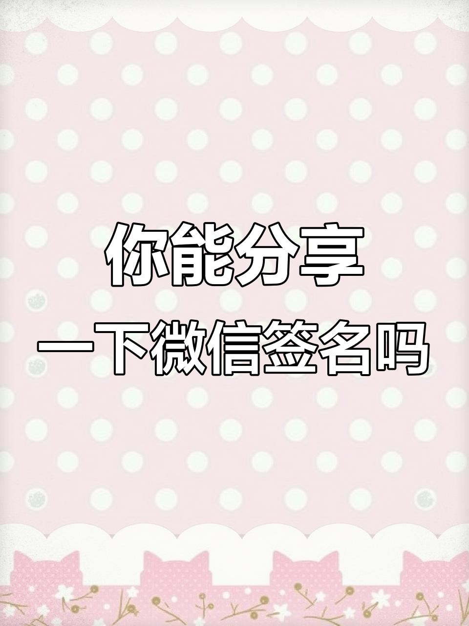 微信改个性签名好友能收到通知吗