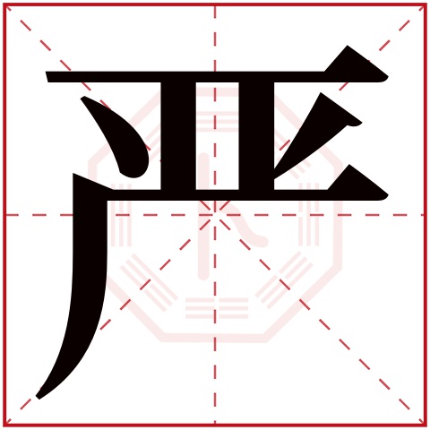 严的部首怎么读?
