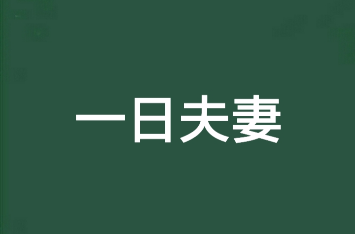 一夜夫妻百日恩后面一句是什么