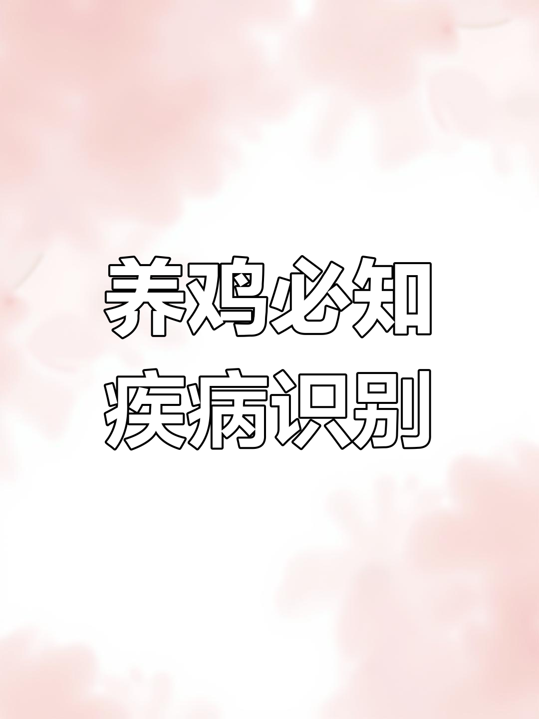 鸡病的症状及治疗方法视频