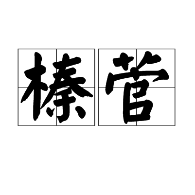 榛怎么读拼音怎么写