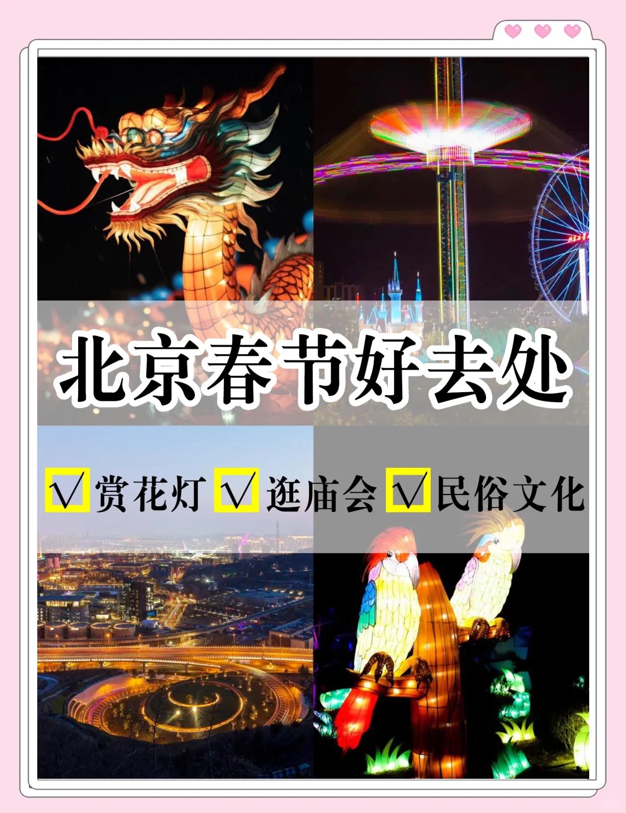 北京十大春节旅游景点有哪些
