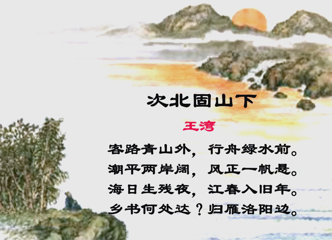 王湾写的次北固山下是什么意思
