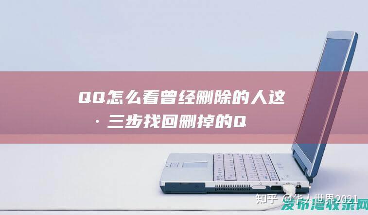 如何可以找回几年前删除的好友