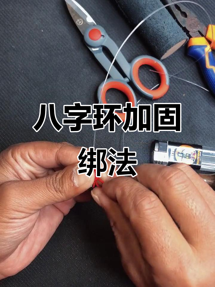 主线与八字环的绑法图解 牢固