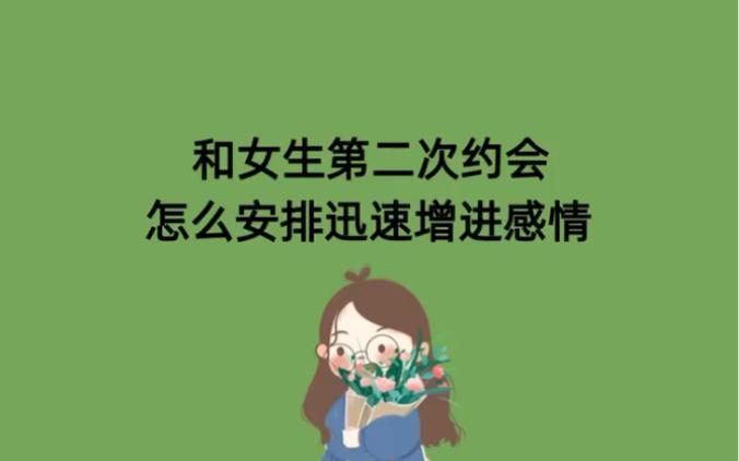 如何安排和女生的约会时间