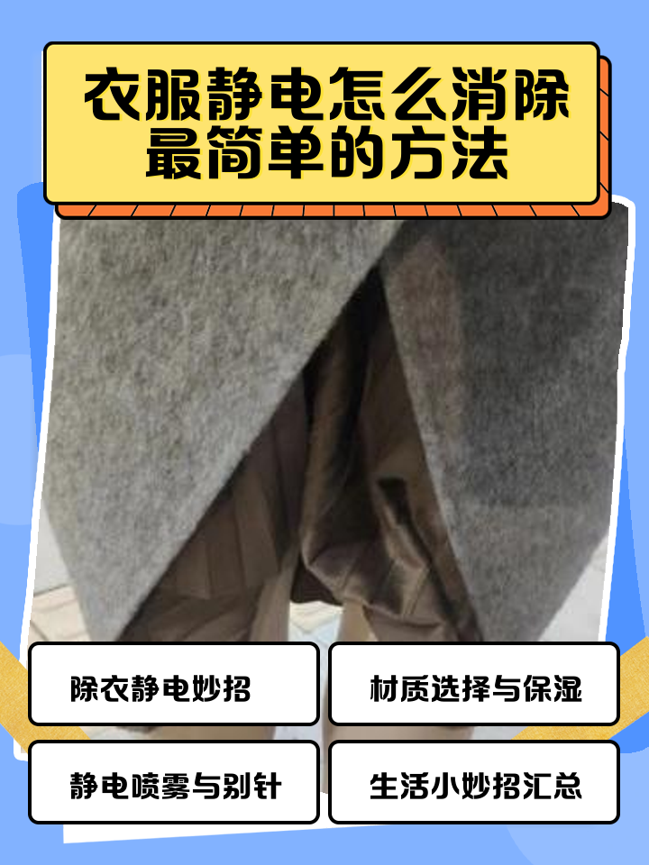 衣服起静电什么方法最有效