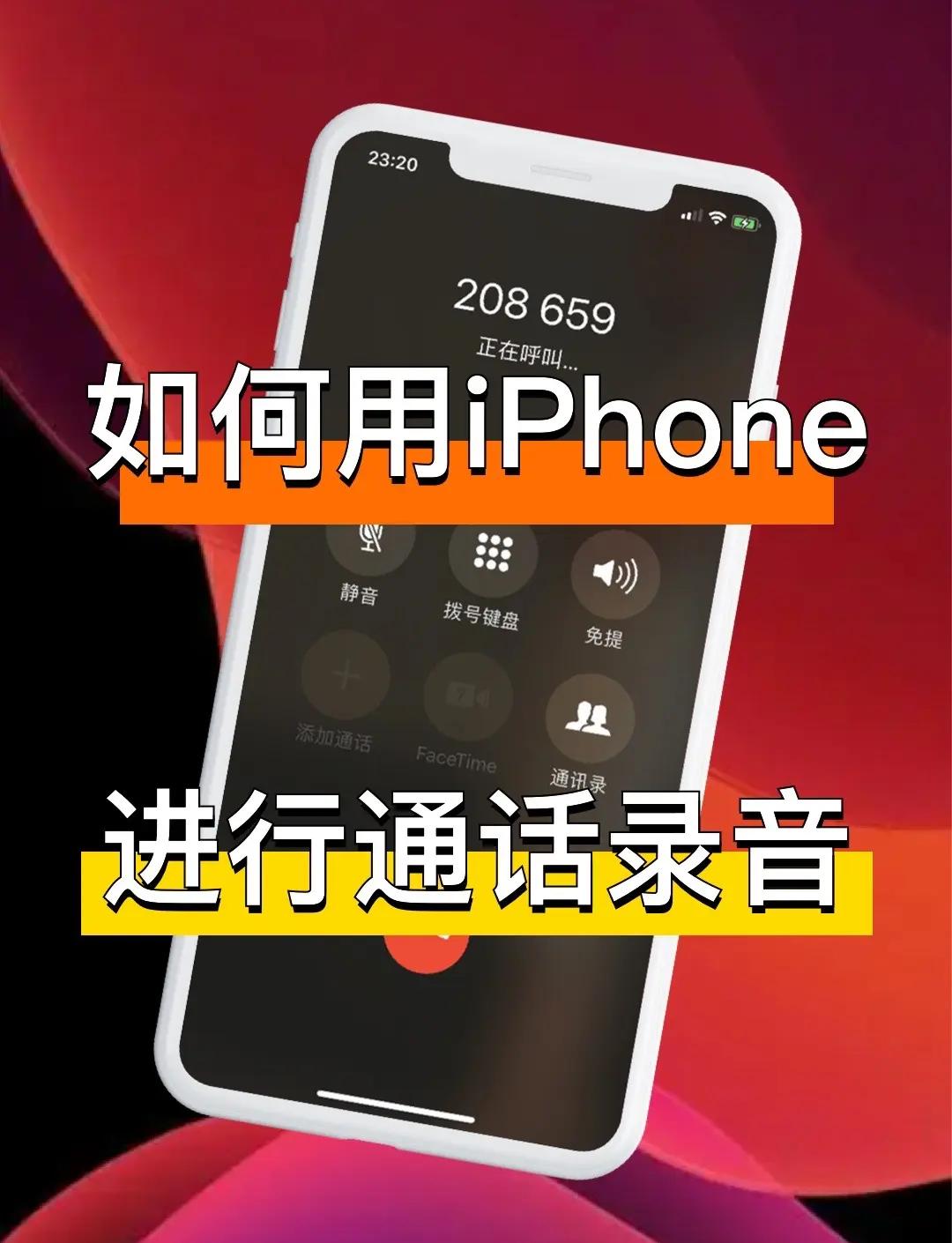 苹果手机电话录音是怎么开启的呢