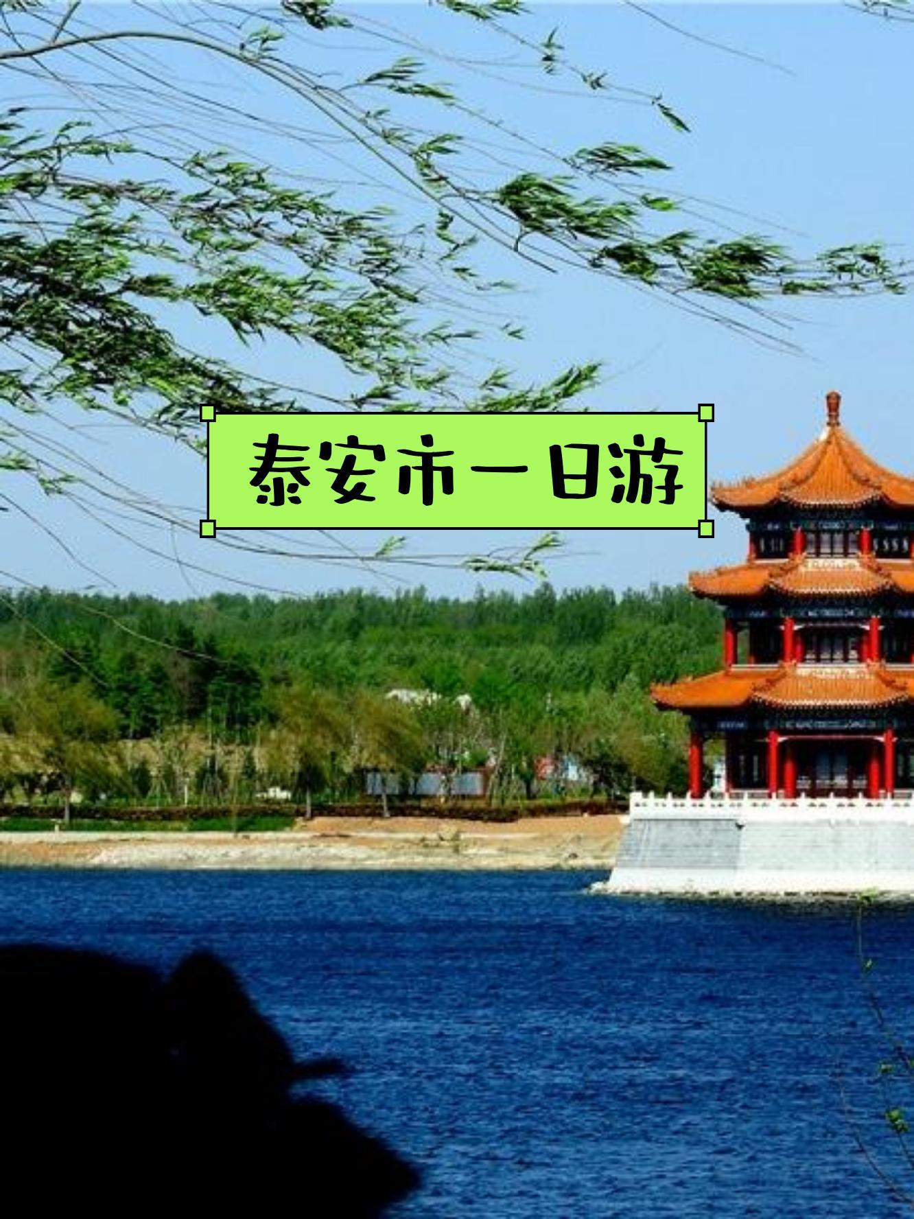 泰安旅游景点推荐一览表