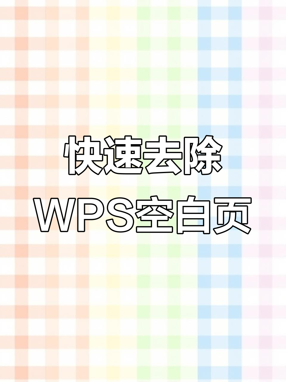wps2019删除空白页的方法