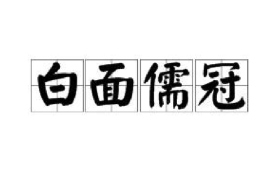 白什么成语大全
