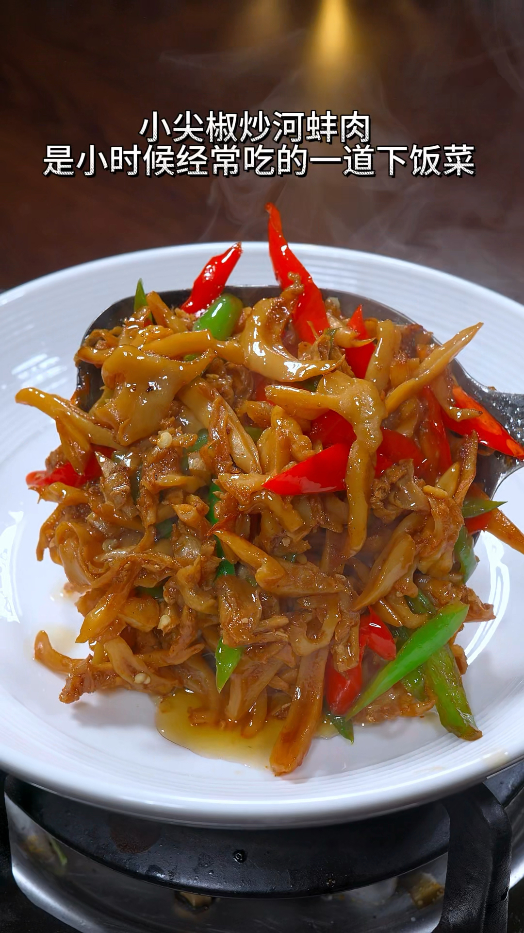 红烧河蚌肉的家常做法大全