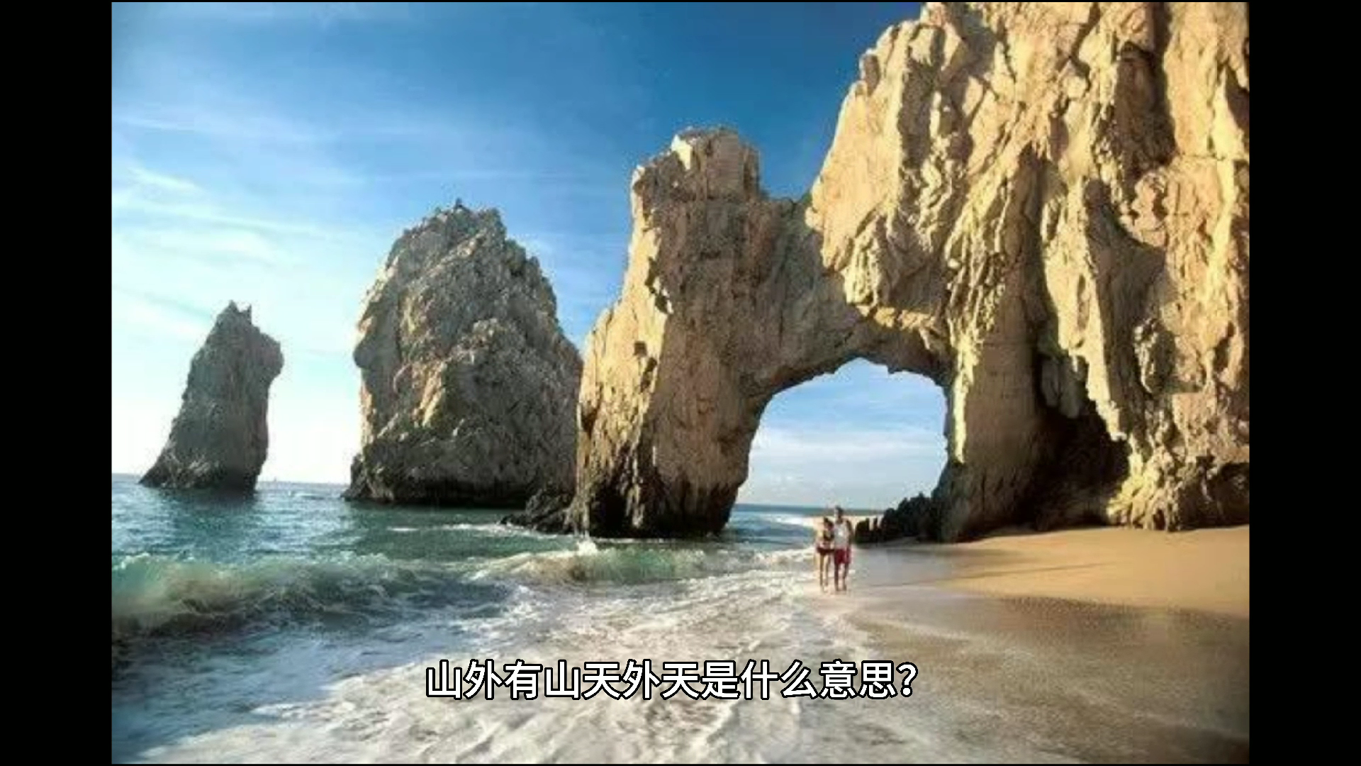 山外有山下一句是什么?