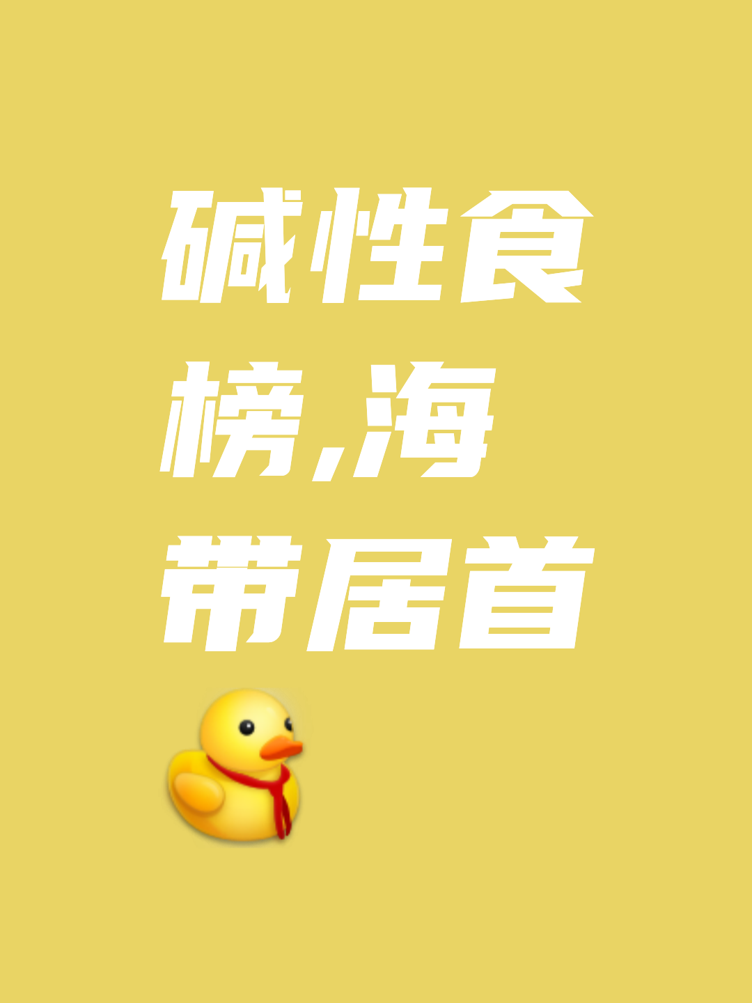 碱性体质养生食谱图片