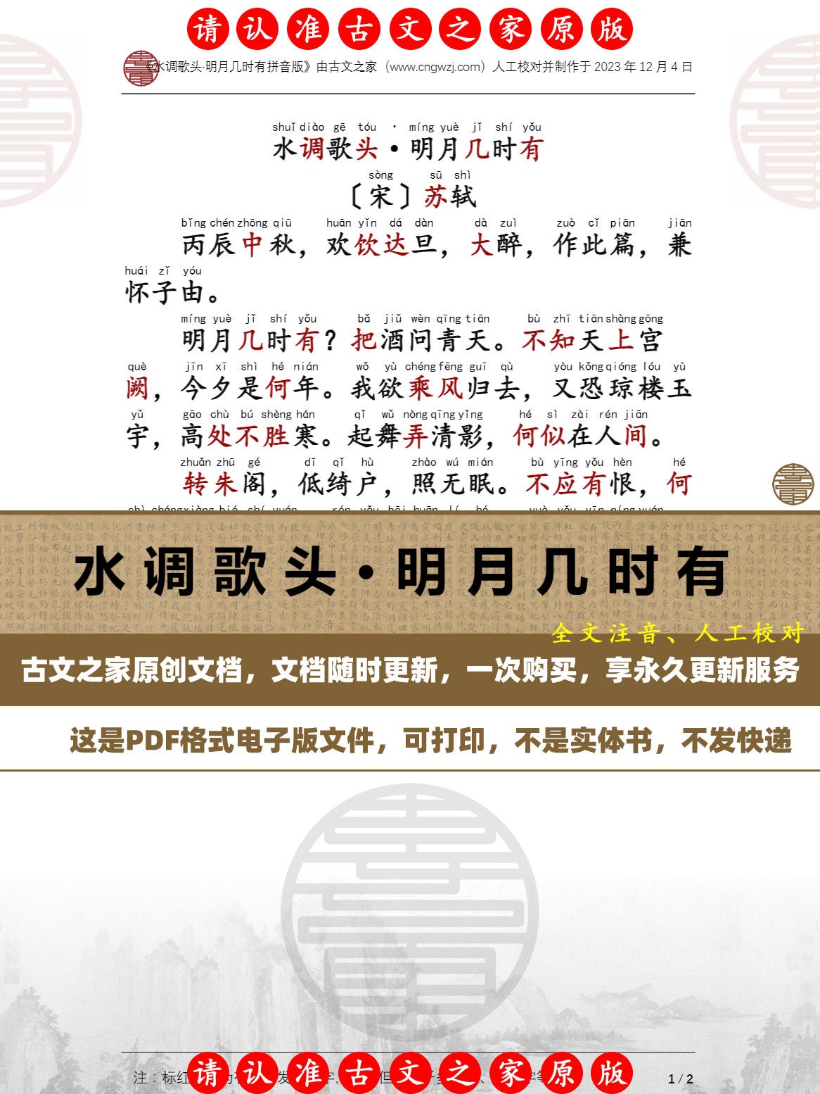 苏轼水调歌头创作背景