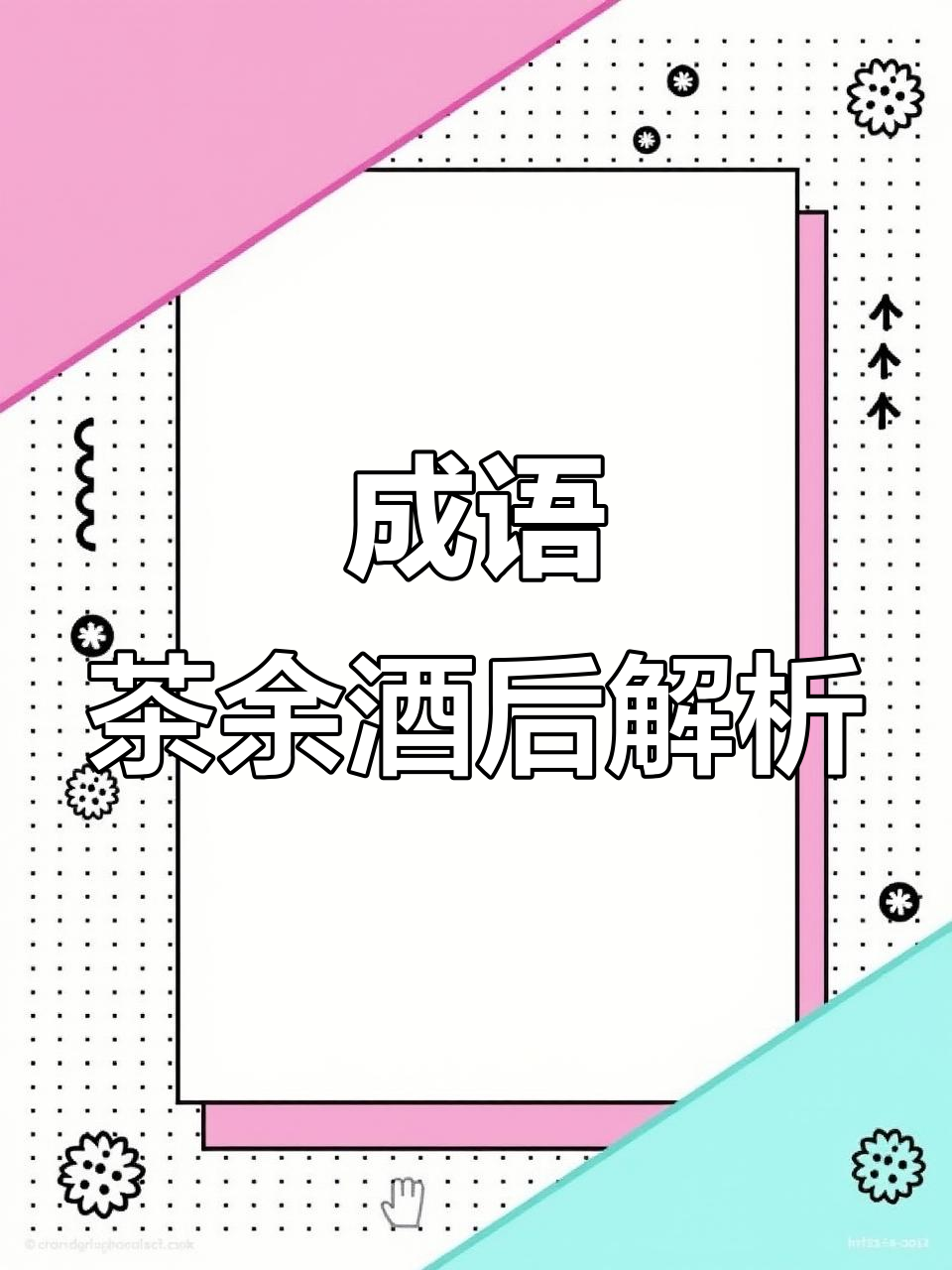 有关于茶的成语大全