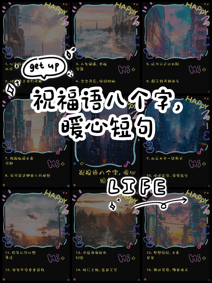 年会简短祝福语八个字大全