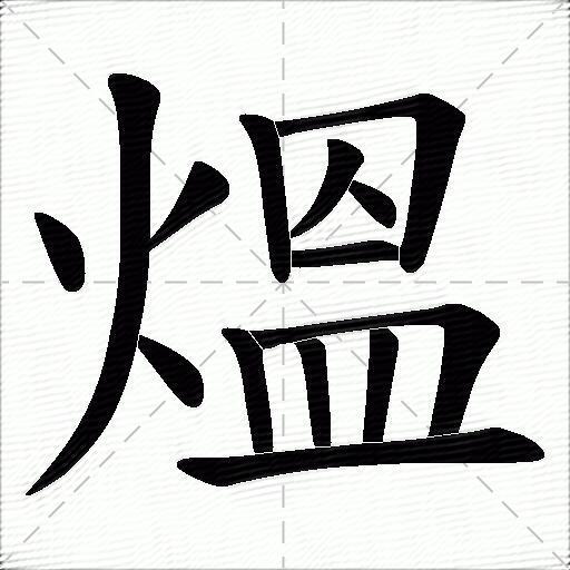 擞的组词和部首