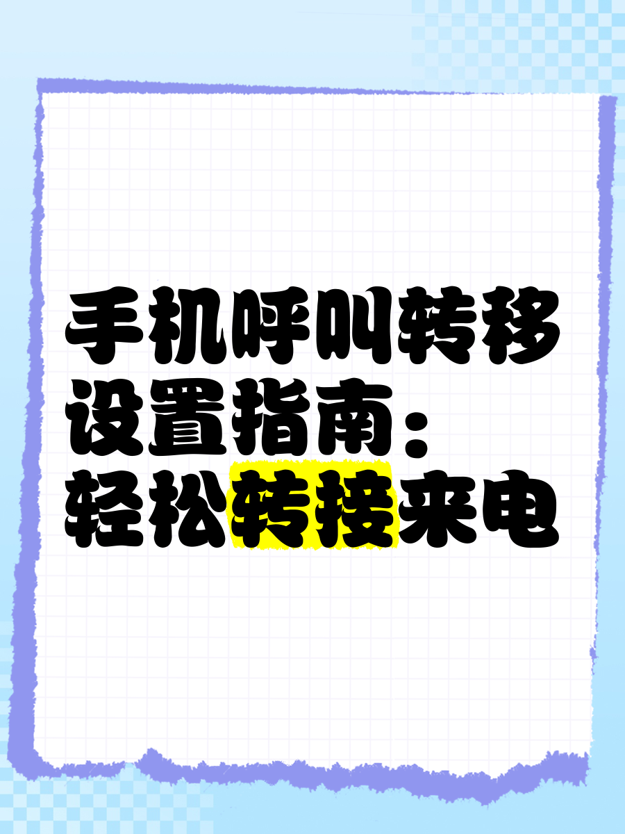 苹果手机呼叫转移怎么设置和取消