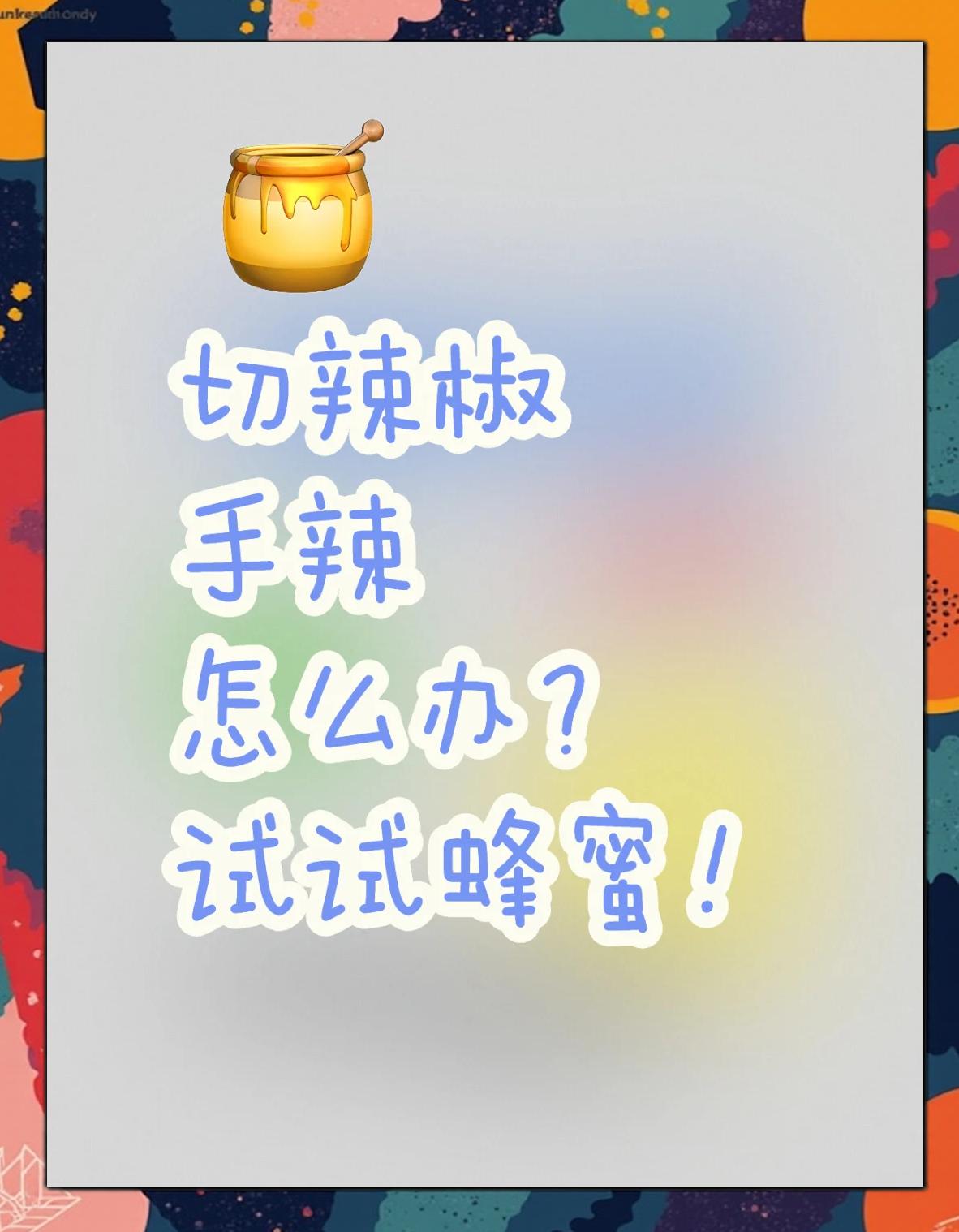 切辣椒后手很辣,用什么办法可以缓解