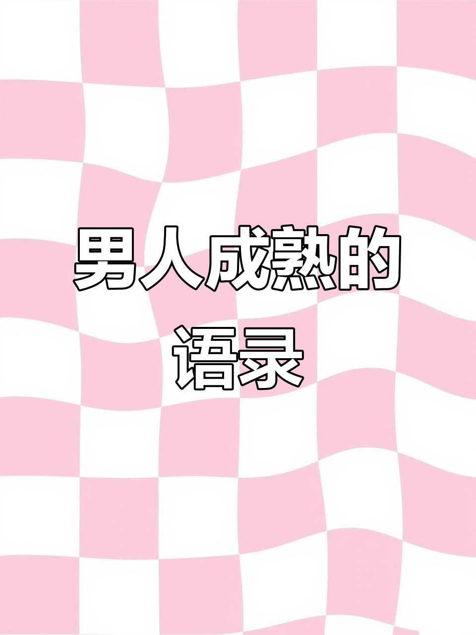 男人的心声经典语句有压力