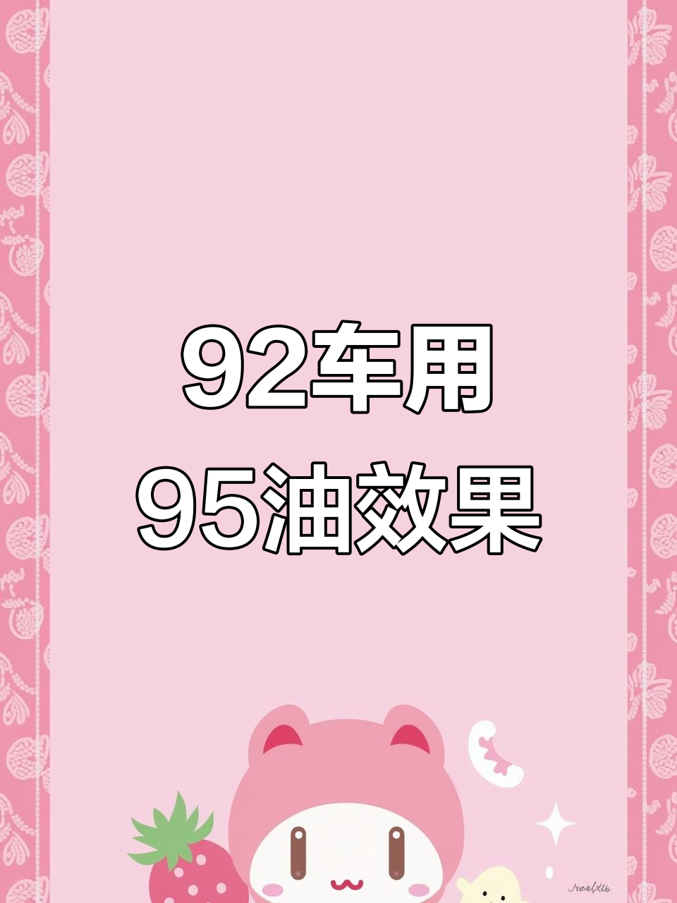 92和95的油可以混用吗