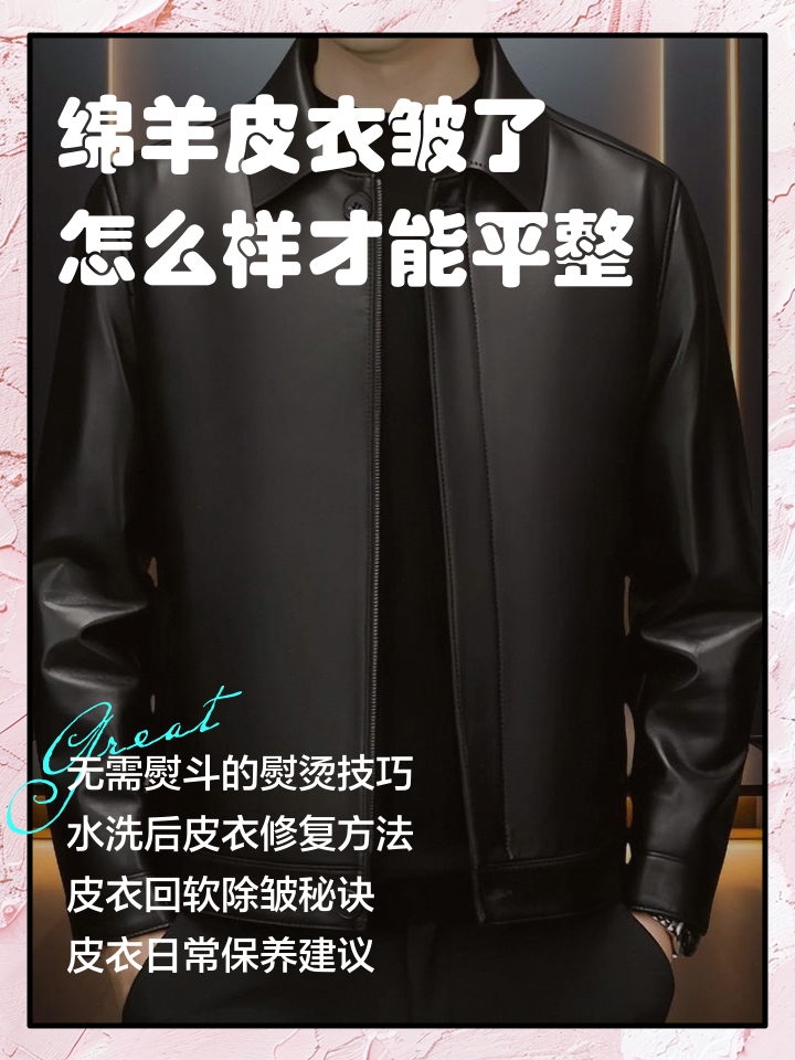 皮衣皱了怎么整平