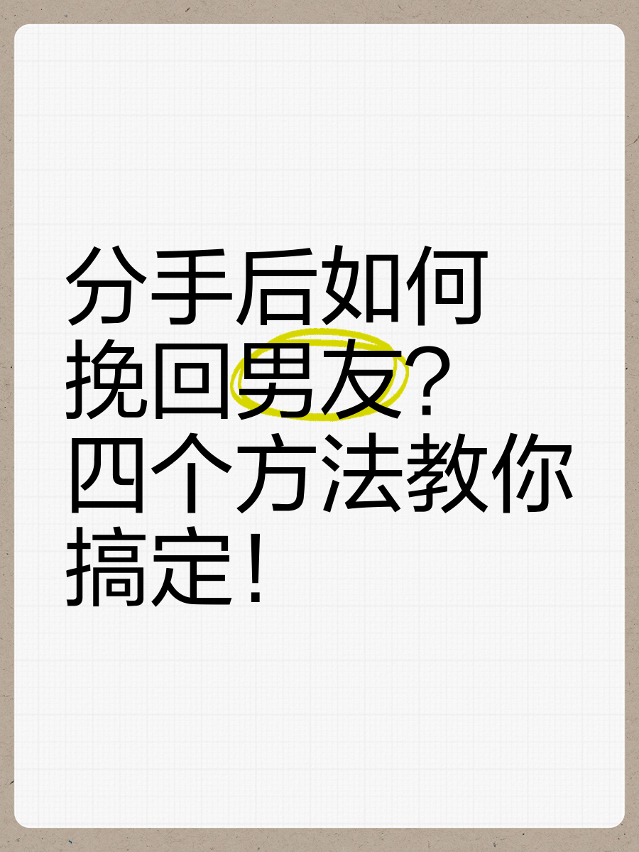 分手如何复合男朋友