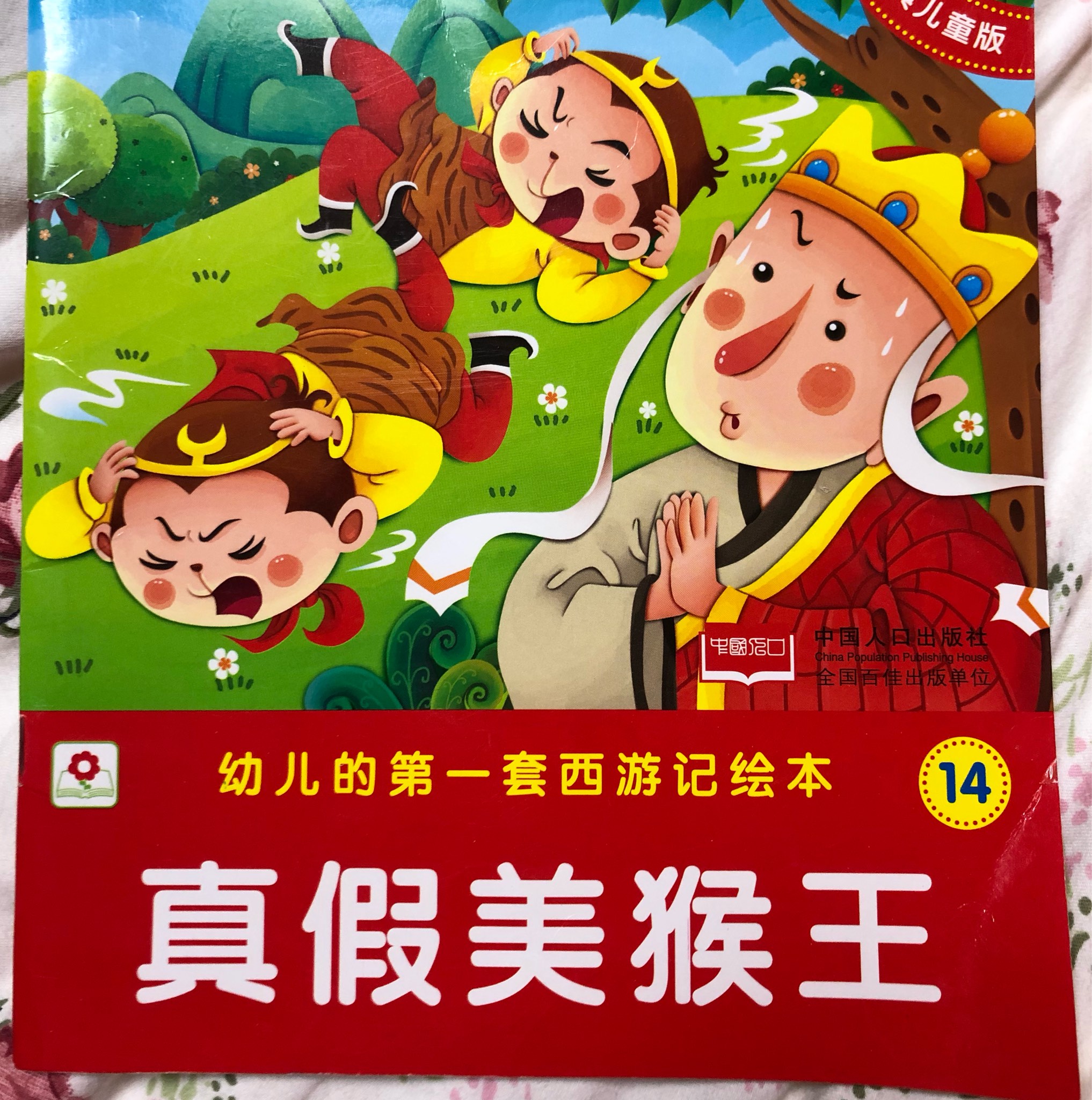 西游记真假美猴王读后感