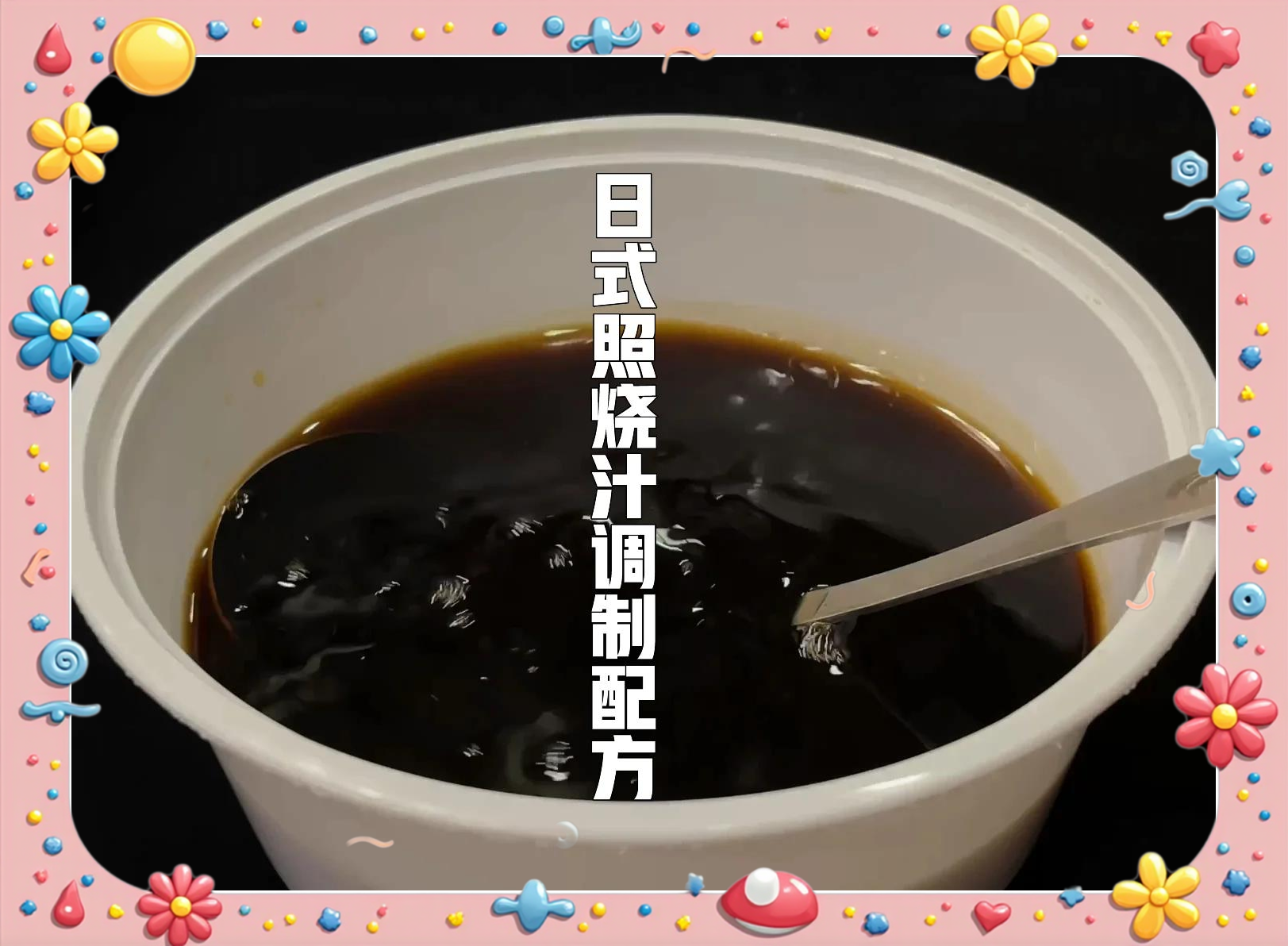 照烧汁调制方法是什么意思