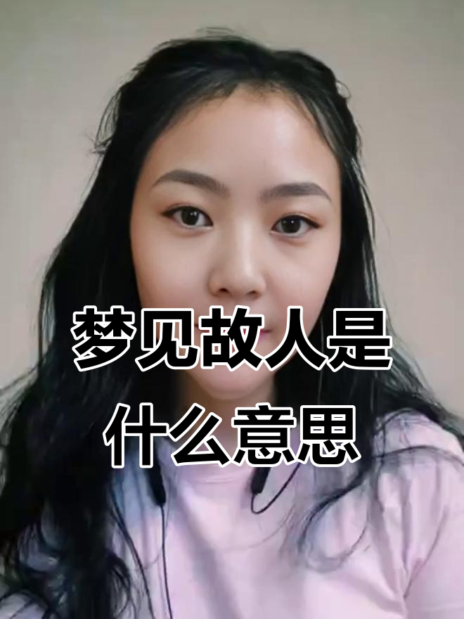 梦到逝去的人还在世上