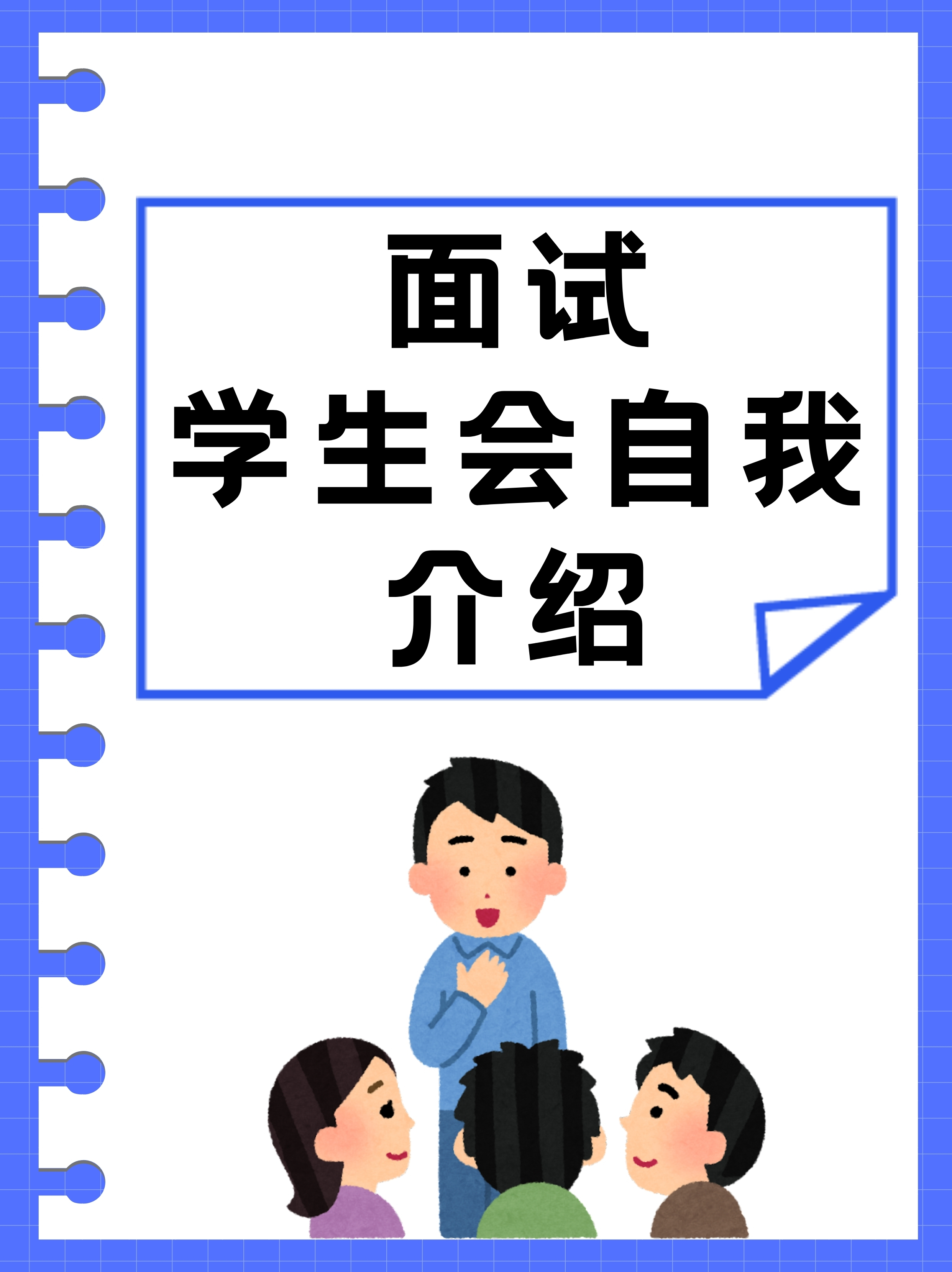 学生会宣传部面试自我介绍简单大方