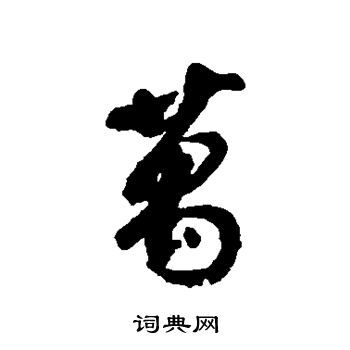 大写的万字怎么写?