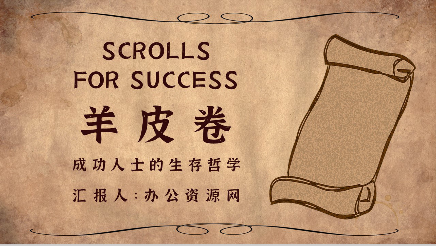 羊皮卷的内容简介