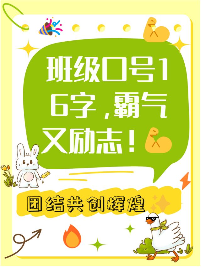 最霸气最潮的班级口号押韵有创意!